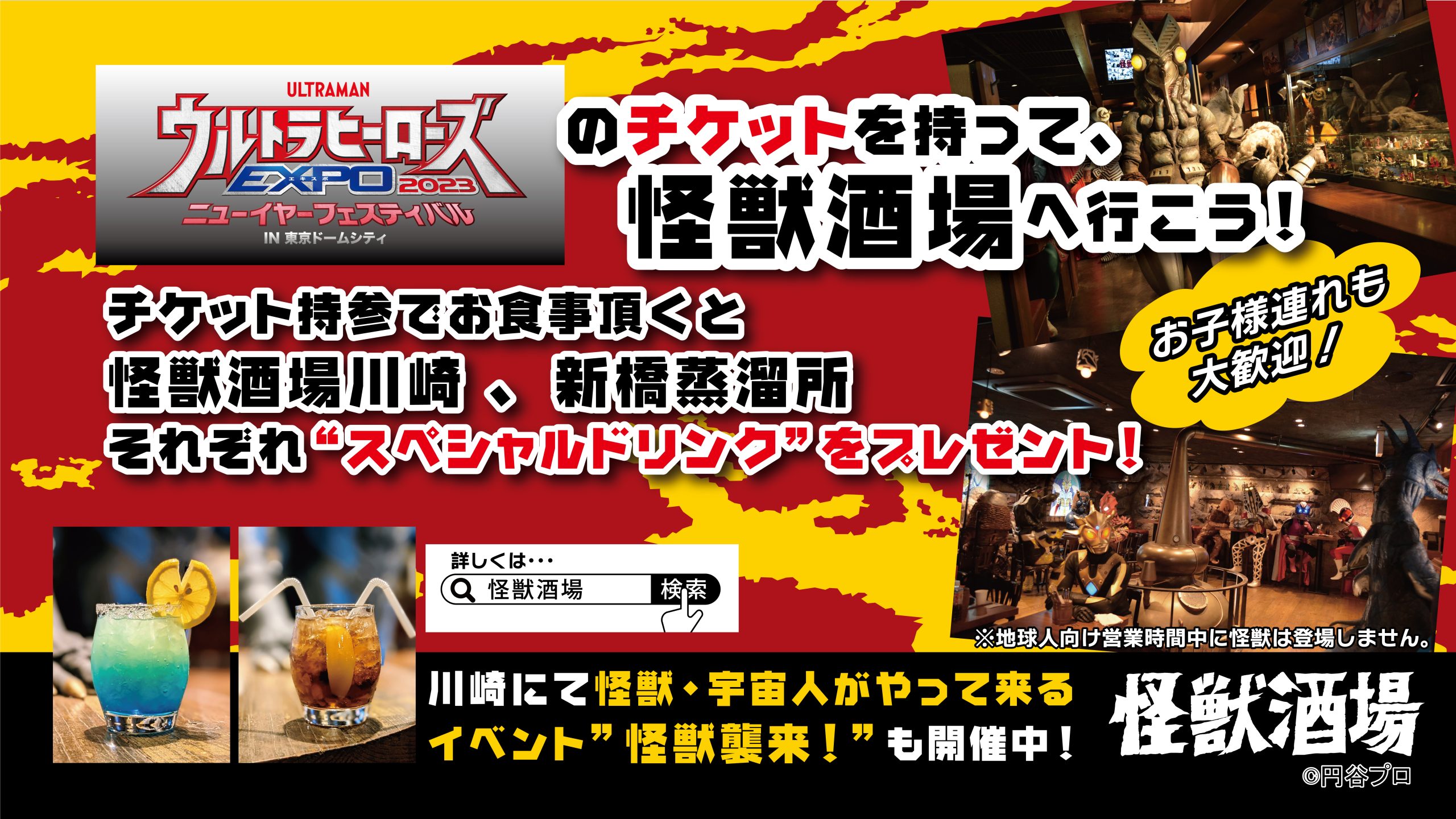 12 24 土 より ウルトラヒーローズexpo23 ニューイヤーフェスティバル 連動キャンペーン実施決定 怪獣酒場