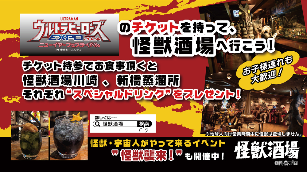 12月29日（金）より「ウルトラヒーローズEXPO2024 ニューイヤー 