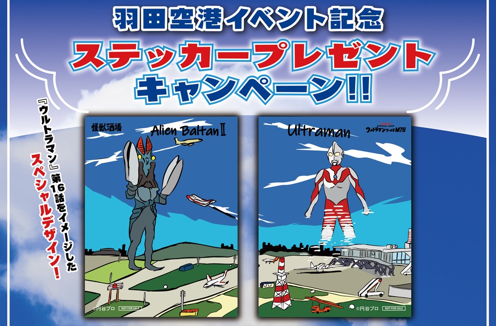 7月3日（水）より「羽田空港イベント記念ステッカープレゼントキャンペーン」 - 怪獣酒場