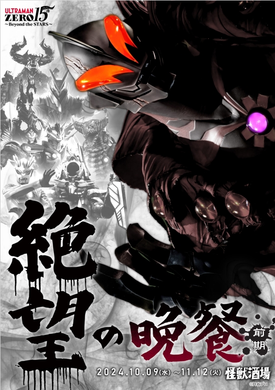 川崎】【新橋蒸溜所】ウルトラマンゼロを苦しめた強敵たちが大集合