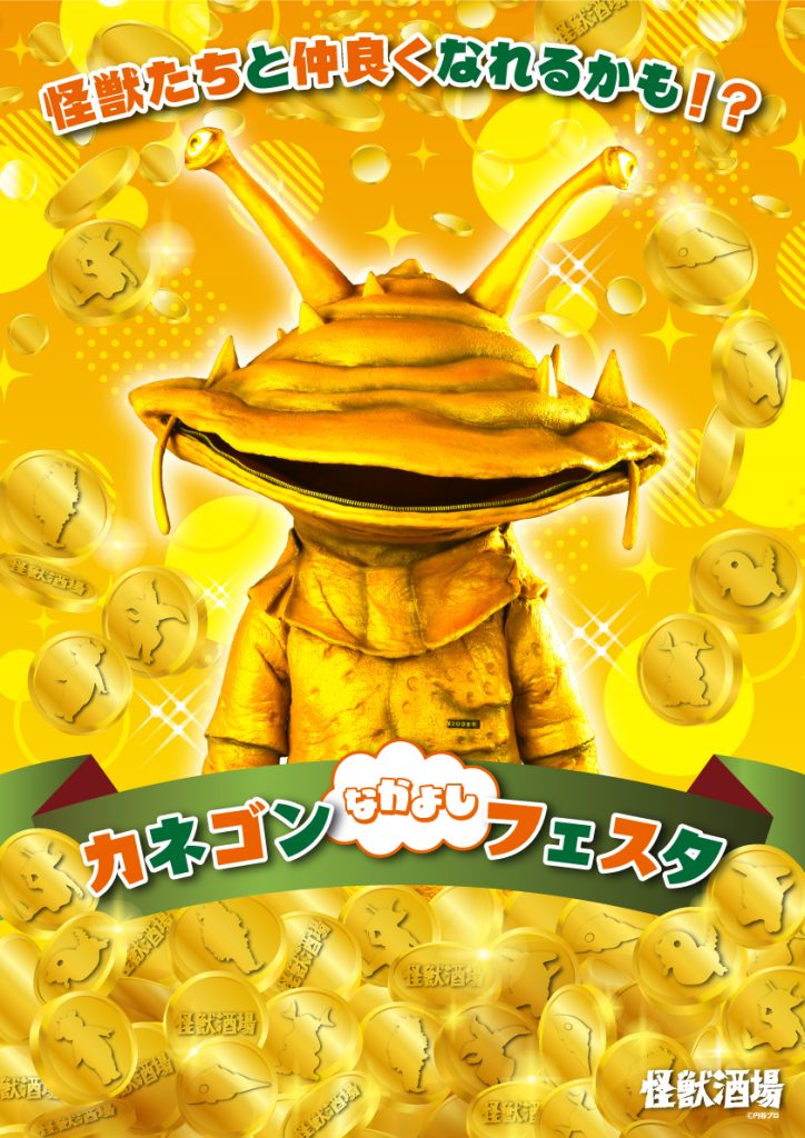 川崎】【新橋蒸溜所】怪獣たちと仲良くなれるかも！？「カネゴン
