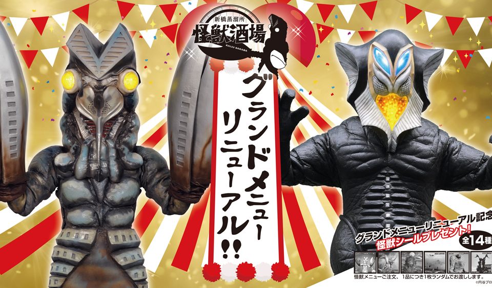 怪獣酒場特典 闇からの招待状 11年の感謝を込めて！ウルトラ怪獣