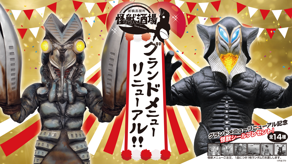 怪獣酒場 新橋蒸溜所 7月11日（金）よりグランドメニュー