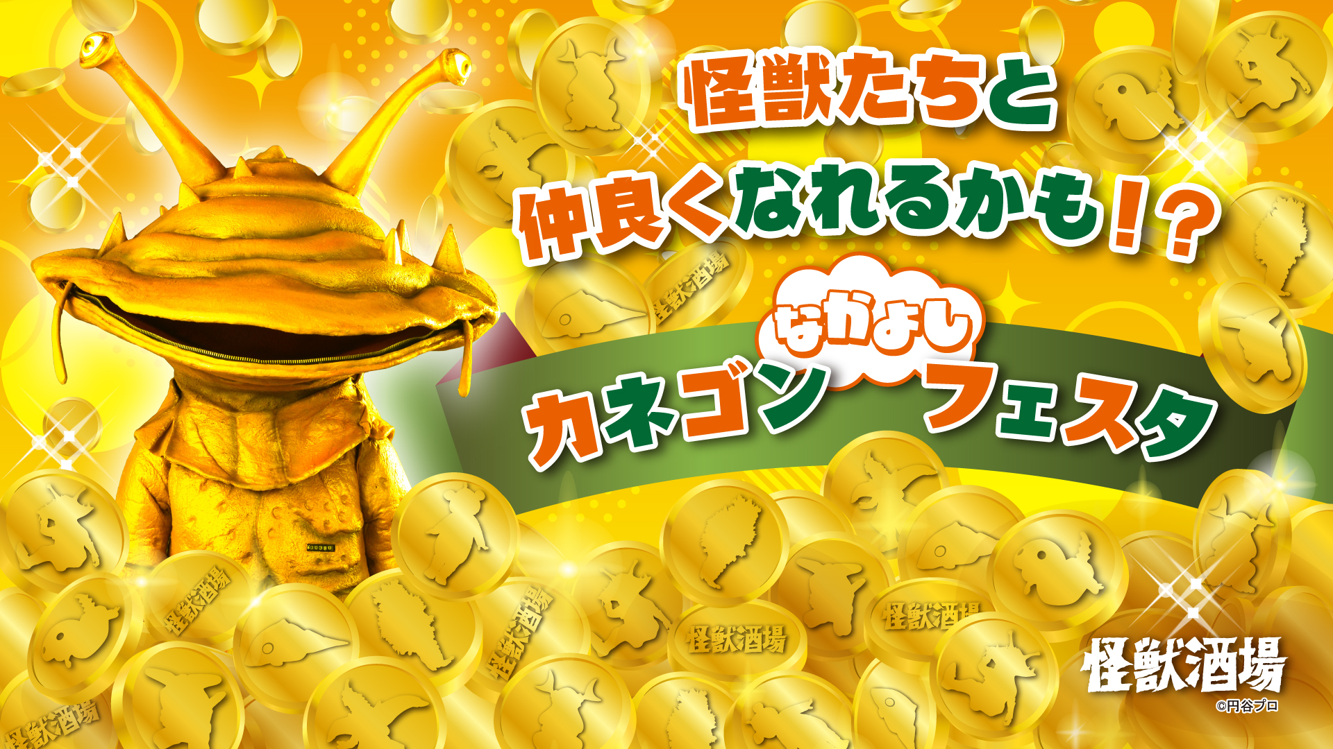川崎】【新橋蒸溜所】怪獣たちと仲良くなれるかも！？「カネゴン