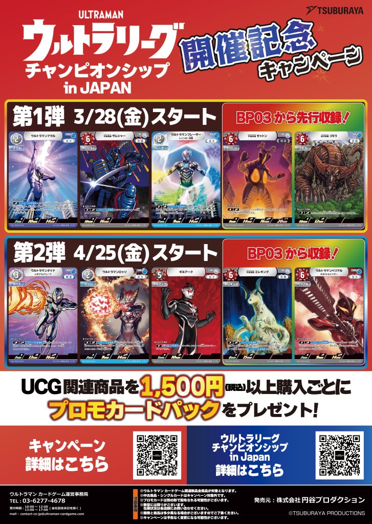 ウルトラマンカードゲーム ウルトラリーグ チャンピオンシップ プロモ 32パック 3月28日（金）より「ウルトラリーグ チャンピオンシップ in