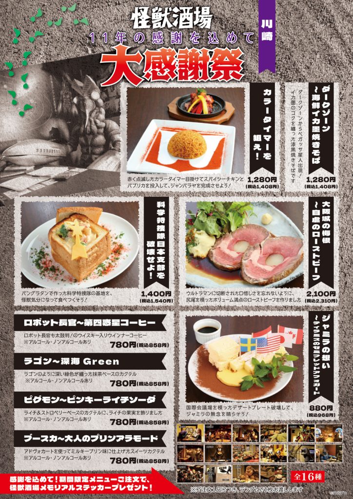 川崎】【新橋蒸溜所】「怪獣酒場大感謝祭」11年の感謝を込めて2025年3