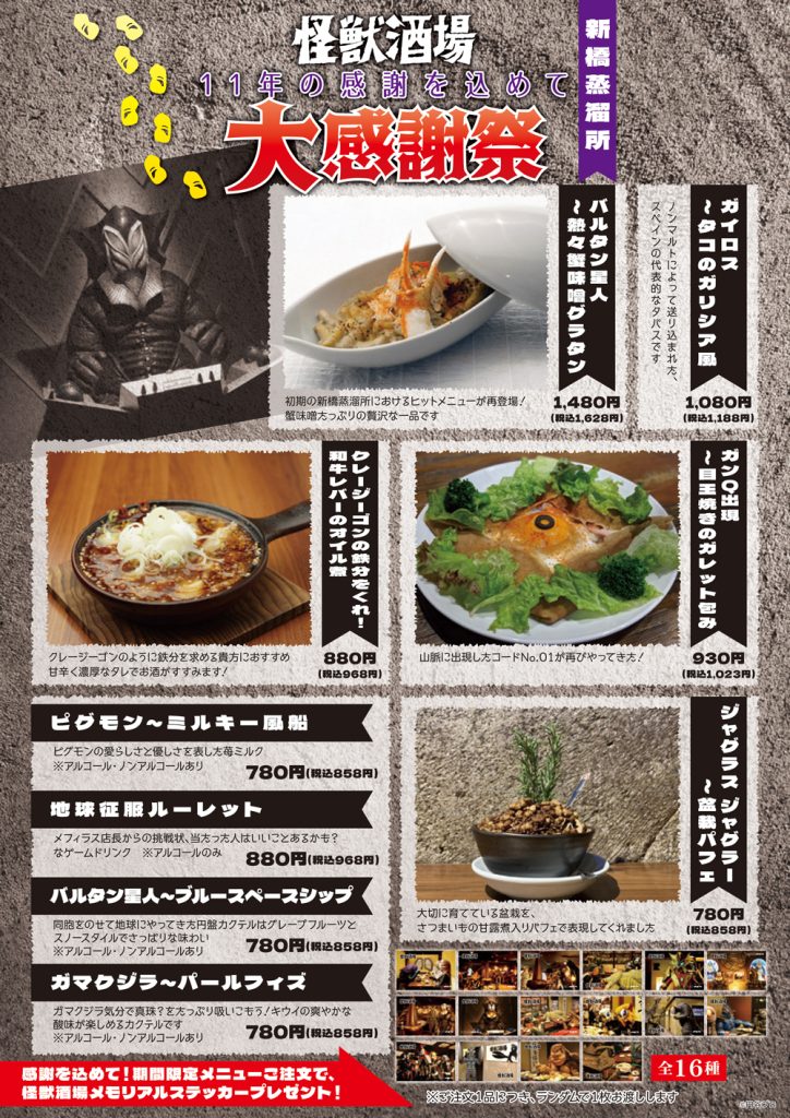 川崎】【新橋蒸溜所】「怪獣酒場大感謝祭」11年の感謝を込めて2025年3