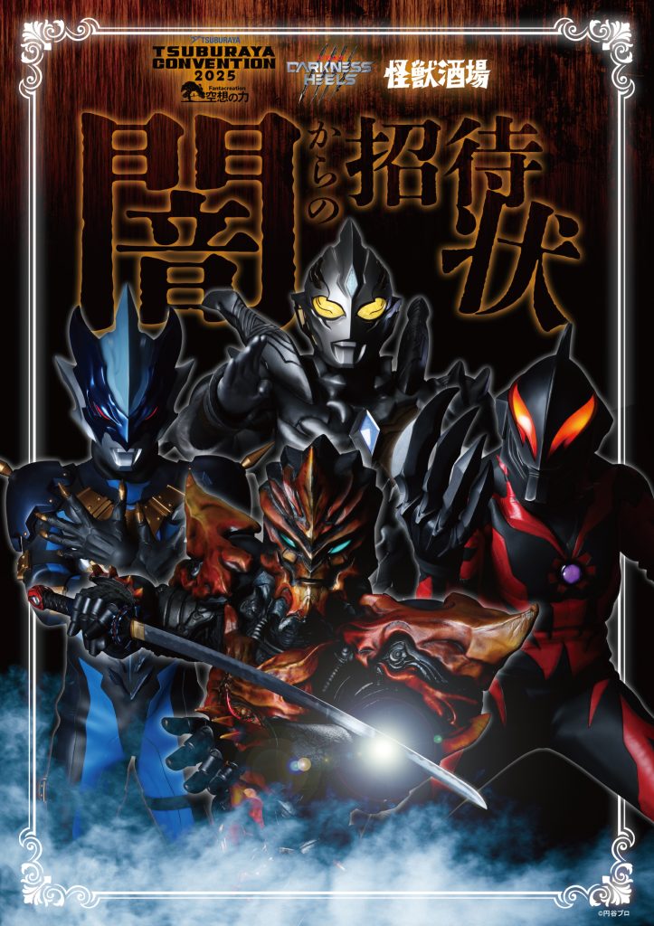 ツブコン 2025 ダークネスヒールズ 入場特典 TSUBURAYA CONVENTION 2025」とのタイアップ企画が決定！9月5日