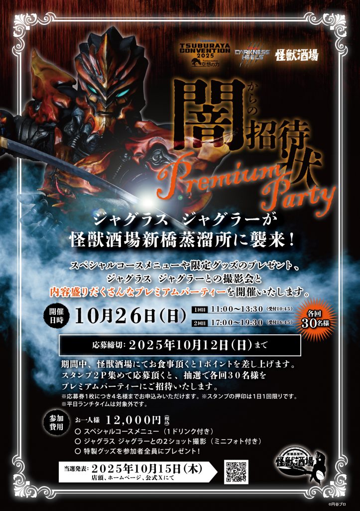 TSUBURAYA CONVENTION 2025」とのタイアップ企画が決定！9月5日