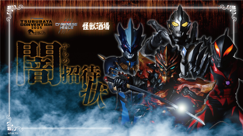 TSUBURAYA CONVENTION 2025」とのタイアップ企画が決定！9月5日（金