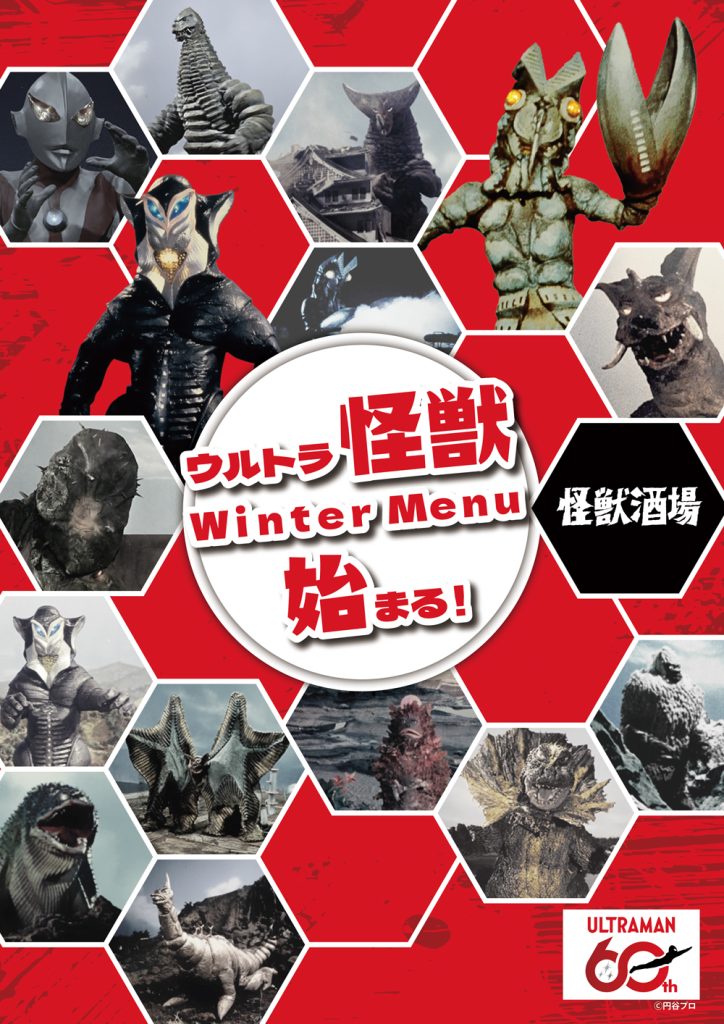 怪獣酒場「ウルトラ怪獣 Winter Menu」11月11日スタート！ウルトラマン