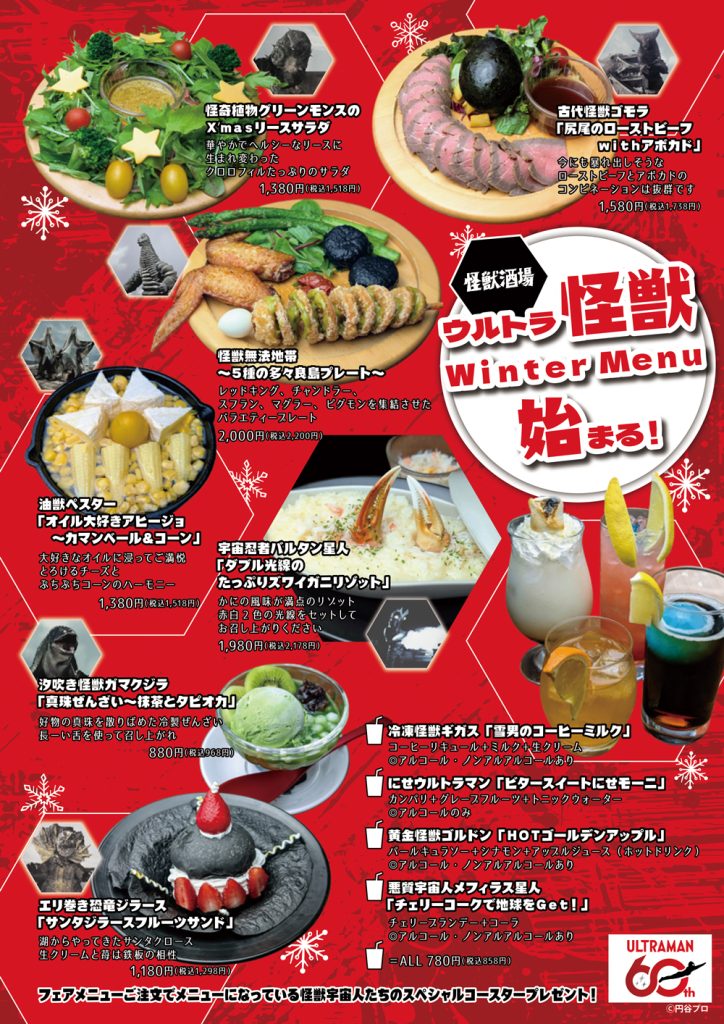 怪獣酒場「ウルトラ怪獣 Winter Menu」11月11日スタート！ウルトラマン