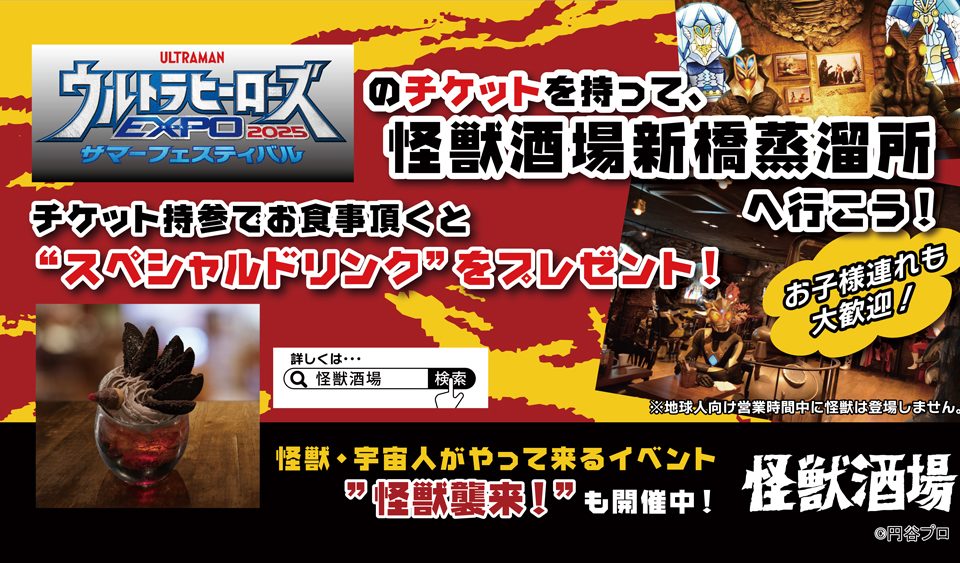 怪獣酒場　ポストカード　名刺 怪獣酒場 新橋蒸溜所 7月11日（金）よりグランドメニュー