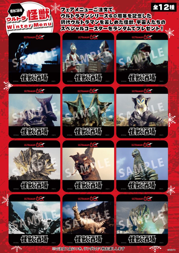 怪獣酒場「ウルトラ怪獣 Winter Menu」11月11日スタート！ウルトラマン