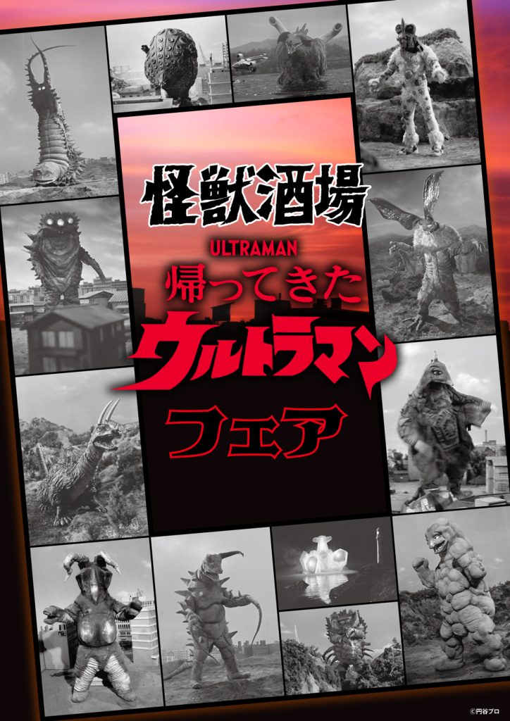 怪獣酒場「帰ってきたウルトラマン フェア」2026年1月8日（木