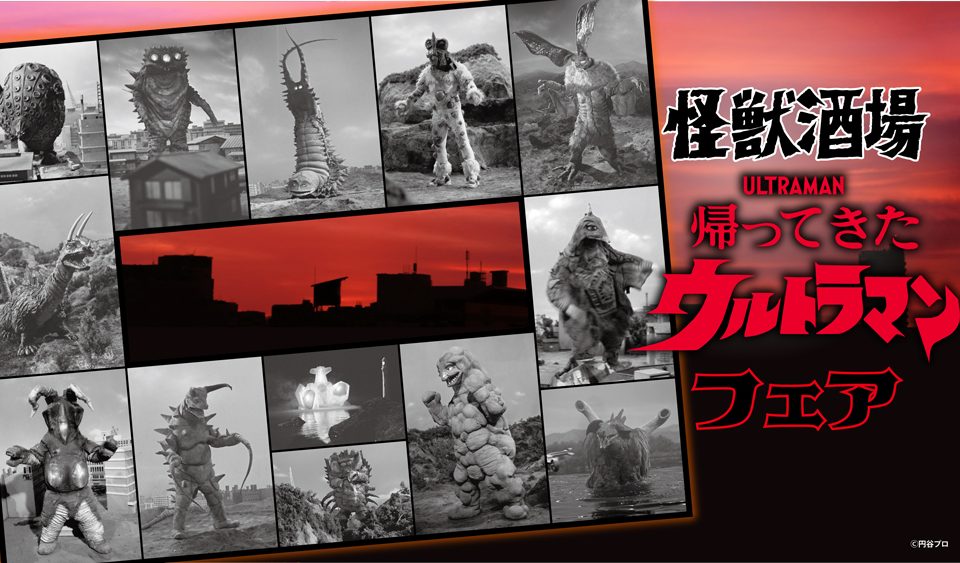 怪獣酒場「帰ってきたウルトラマン フェア」2026年1月8日（木