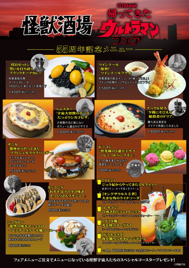 怪獣酒場「帰ってきたウルトラマン フェア」2026年1月8日（木