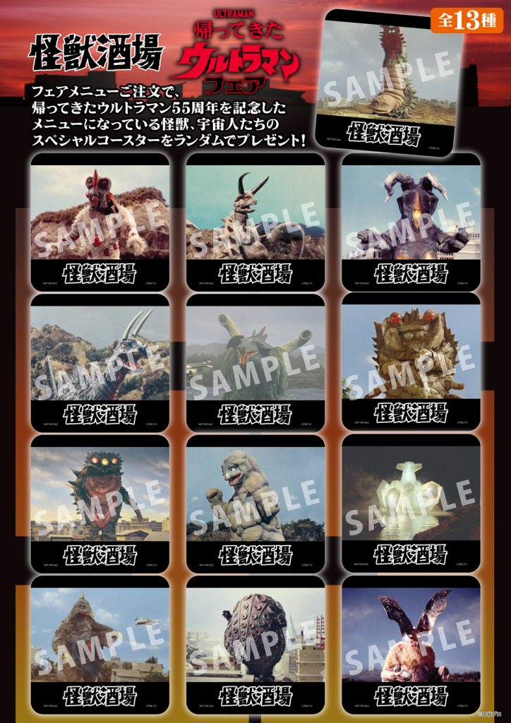怪獣酒場「帰ってきたウルトラマン フェア」2026年1月8日（木