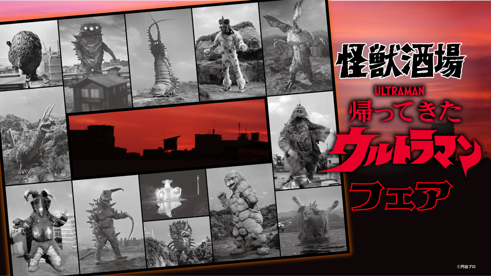 酒場_帰ってきたウルトラフェア