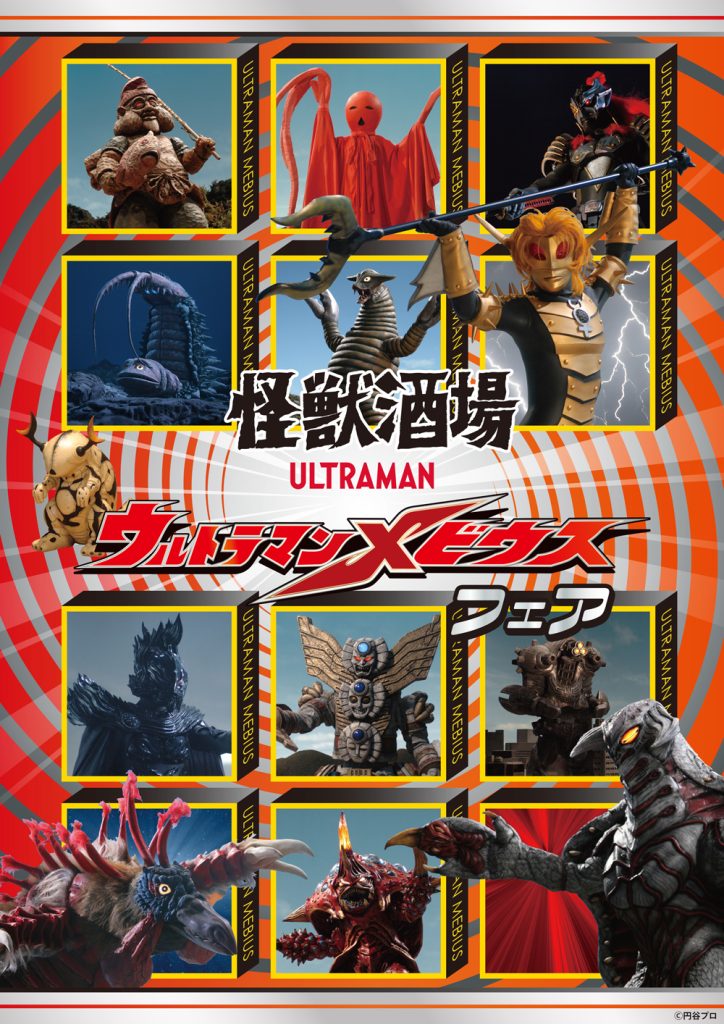 怪獣酒場「ウルトラマンメビウス フェア」2026年3月6日（金）スタート