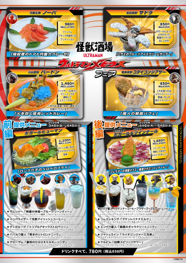 怪獣酒場「ウルトラマンメビウス フェア」2026年3月6日（金）スタート