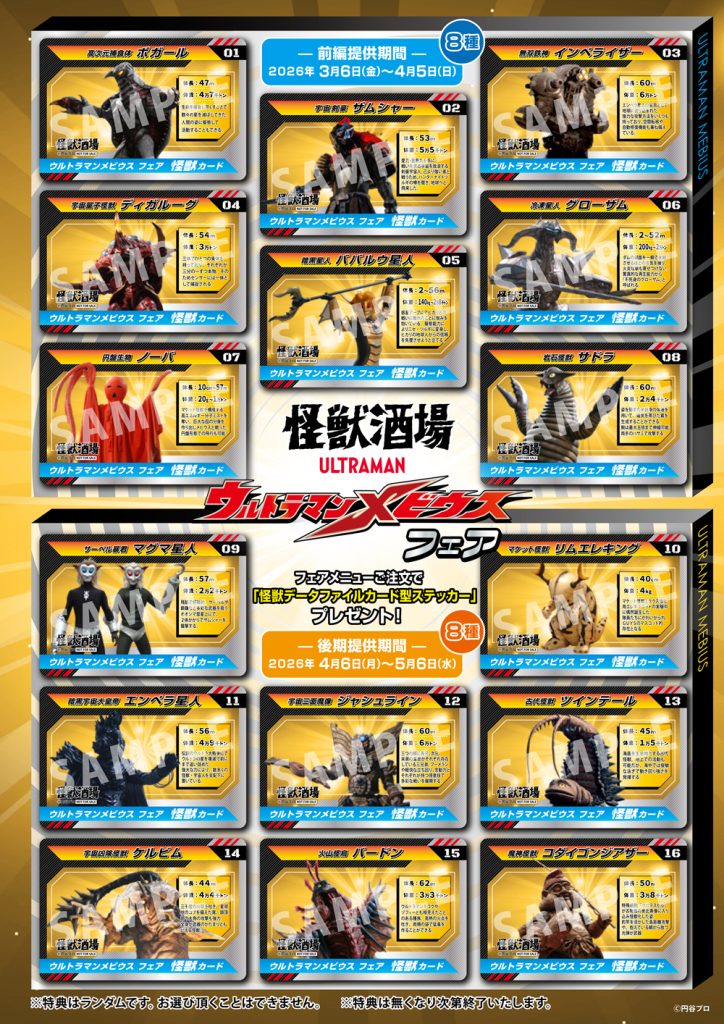 怪獣酒場「ウルトラマンメビウス フェア」2026年3月6日（金）スタート