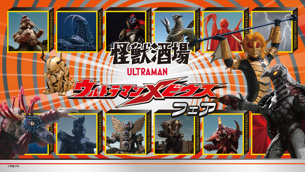 怪獣酒場「ウルトラマンメビウス フェア」2026年3月6日（金）スタート