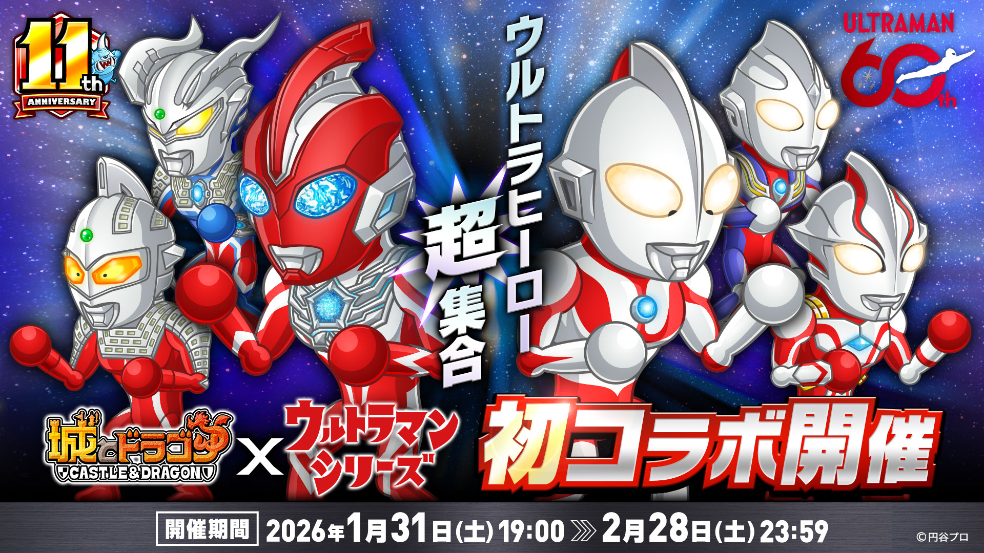 1月31日（土）より、城とドラゴン×ウルトラマンシリーズ コラボ記念