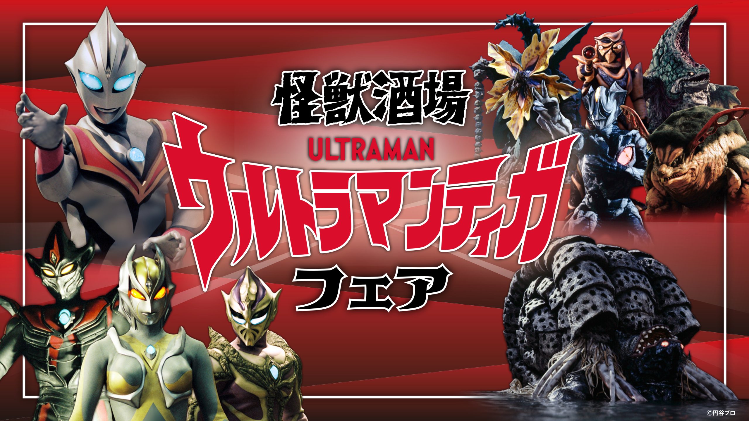 ウルトラマンティガ フェア」7月21日スタート！作品30周年を記念して