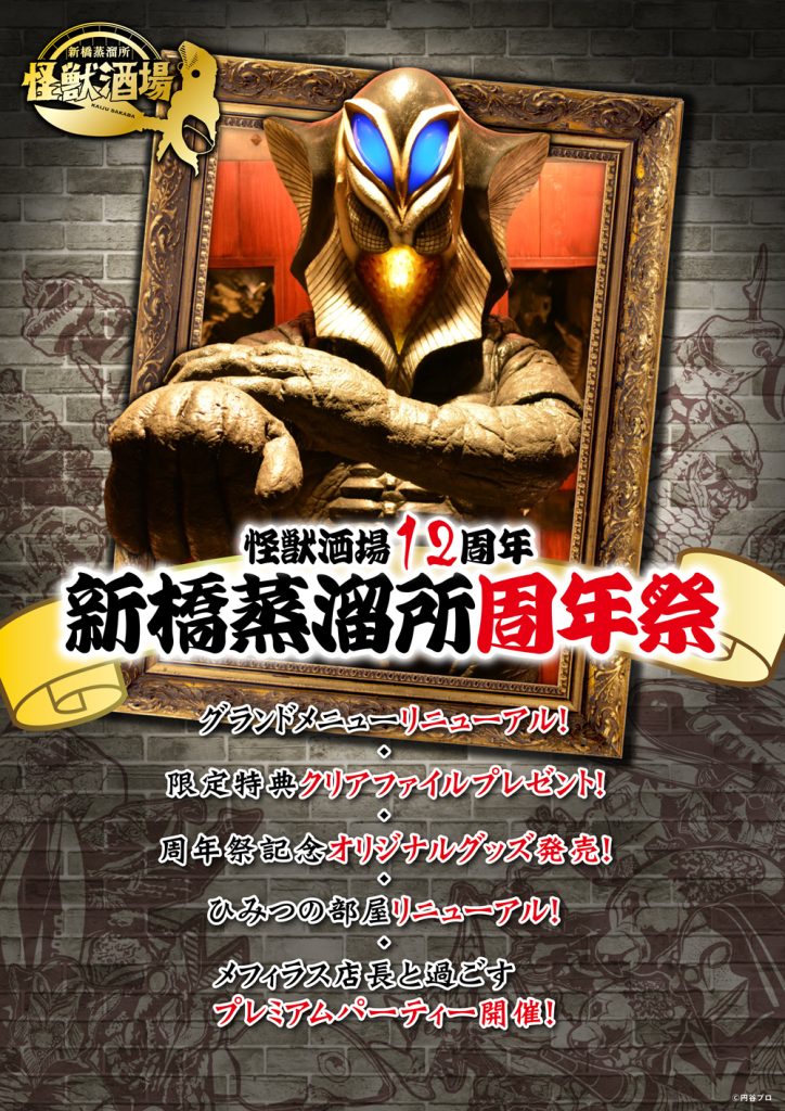 怪獣酒場12周年！新橋蒸溜所周年祭5月18日（月）より開催！ - 怪獣酒場
