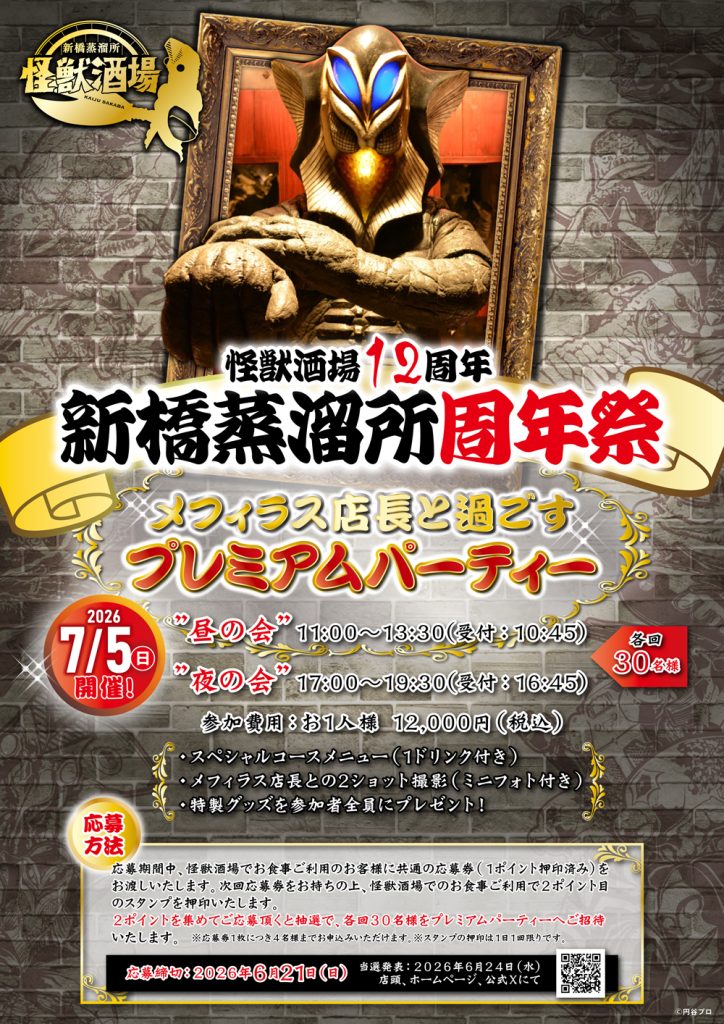 怪獣酒場12周年！新橋蒸溜所周年祭5月18日（月）より開催！ - 怪獣酒場