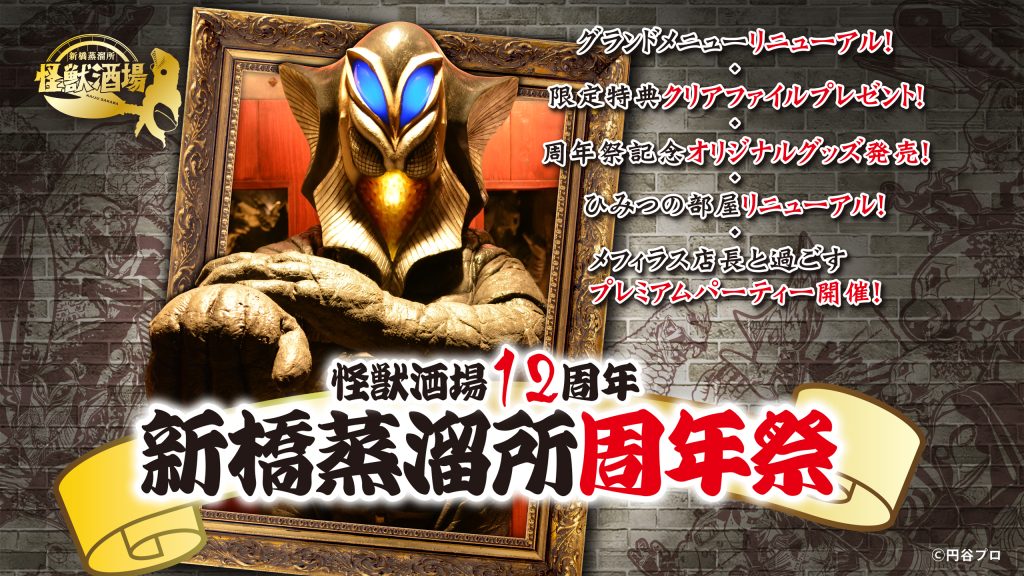 怪獣酒場12周年！新橋蒸溜所周年祭5月18日（月）より開催！ - 怪獣酒場